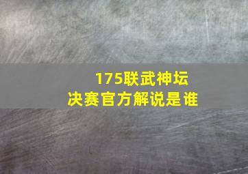 175联武神坛决赛官方解说是谁