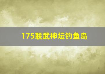 175联武神坛钓鱼岛