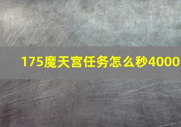 175魔天宫任务怎么秒4000