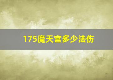 175魔天宫多少法伤