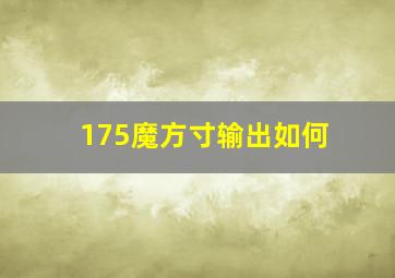 175魔方寸输出如何