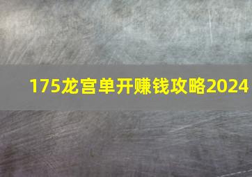 175龙宫单开赚钱攻略2024