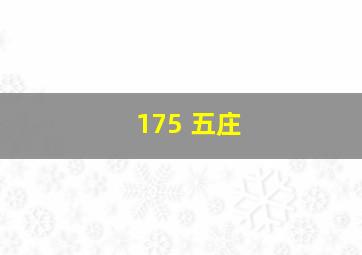 175 五庄