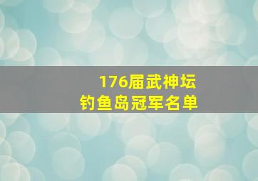 176届武神坛钓鱼岛冠军名单