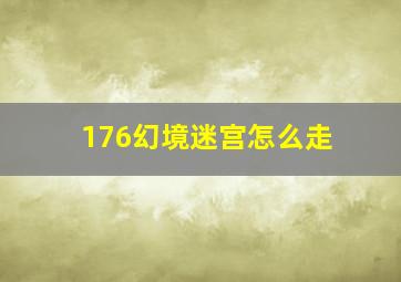 176幻境迷宫怎么走