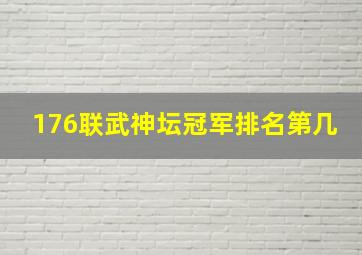 176联武神坛冠军排名第几