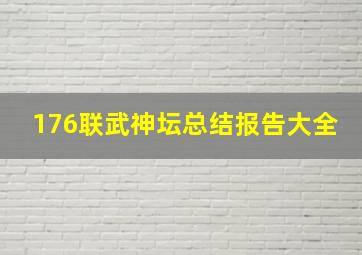 176联武神坛总结报告大全