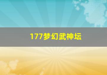 177梦幻武神坛