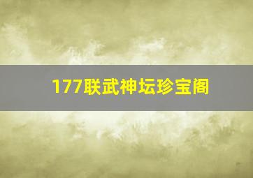 177联武神坛珍宝阁