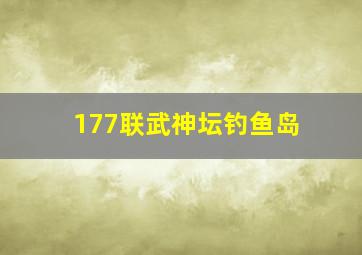 177联武神坛钓鱼岛