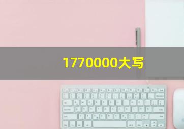 1770000大写