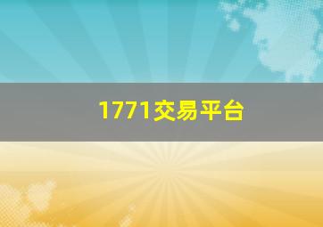 1771交易平台