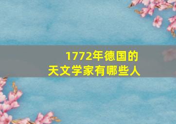 1772年德国的天文学家有哪些人