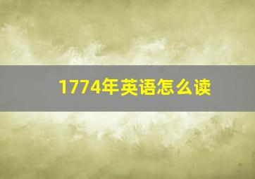 1774年英语怎么读