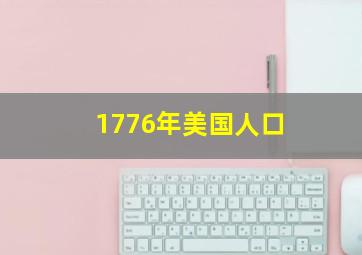 1776年美国人口