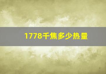 1778千焦多少热量