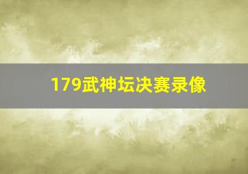 179武神坛决赛录像