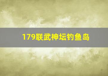 179联武神坛钓鱼岛