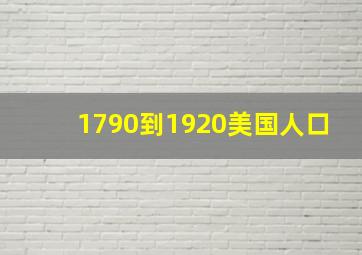 1790到1920美国人口