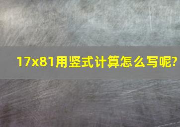 17x81用竖式计算怎么写呢?