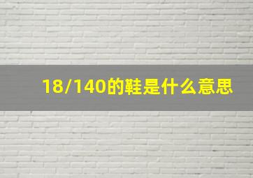 18/140的鞋是什么意思