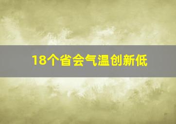 18个省会气温创新低