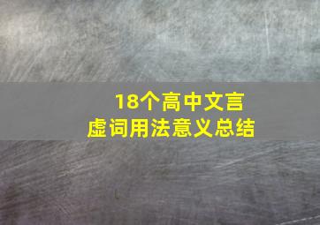 18个高中文言虚词用法意义总结