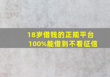 18岁借钱的正规平台100%能借到不看征信