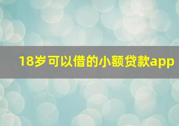 18岁可以借的小额贷款app