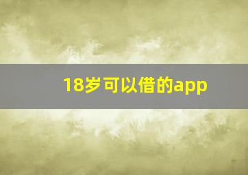 18岁可以借的app