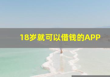 18岁就可以借钱的APP