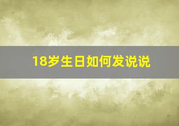 18岁生日如何发说说