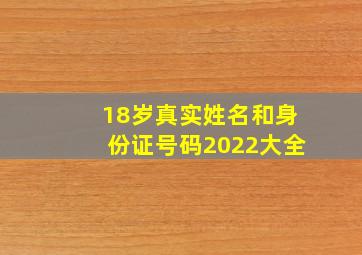 18岁真实姓名和身份证号码2022大全