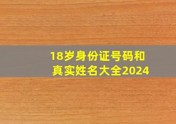 18岁身份证号码和真实姓名大全2024