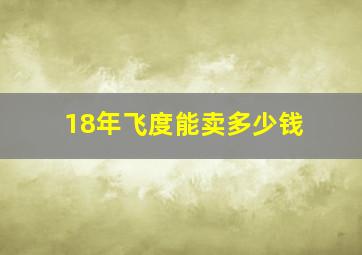 18年飞度能卖多少钱