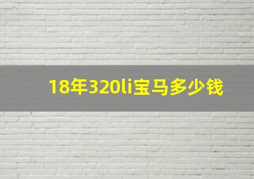 18年320li宝马多少钱