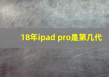 18年ipad pro是第几代