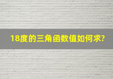 18度的三角函数值如何求?