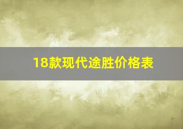 18款现代途胜价格表