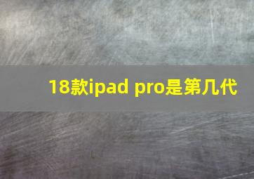 18款ipad pro是第几代