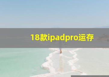 18款ipadpro运存