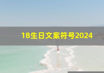 18生日文案符号2024