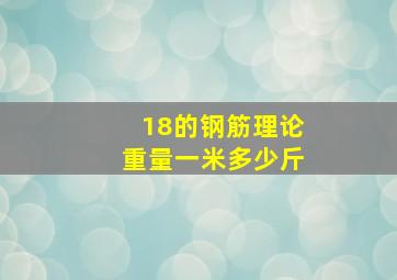 18的钢筋理论重量一米多少斤