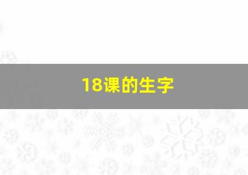 18课的生字