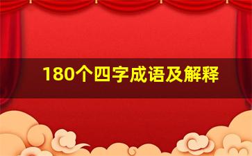 180个四字成语及解释