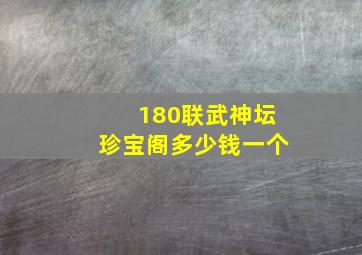 180联武神坛珍宝阁多少钱一个