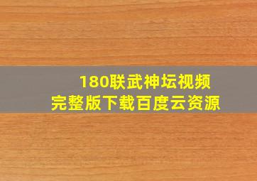 180联武神坛视频完整版下载百度云资源