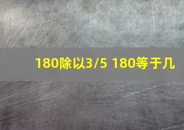 180除以3/5+180等于几