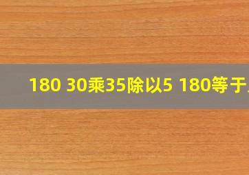 180+30乘35除以5+180等于几