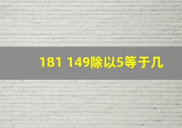 181+149除以5等于几